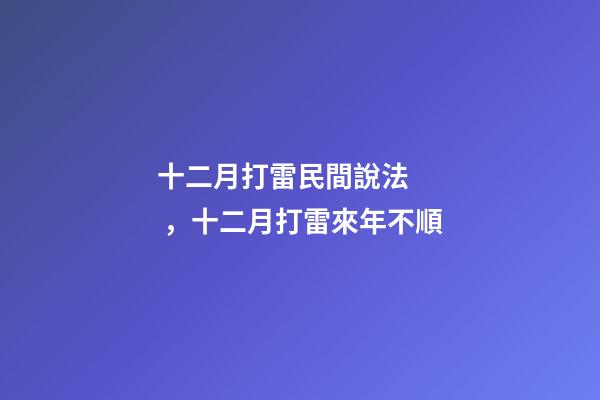 十二月打雷民間說法，十二月打雷來年不順